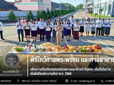 2568-10-29 พิธีไหว้ศาลพระพรหม และศาลตายาย เนื่องในโอกาสเริ่มต้นปีงบประมาณ พ.ศ. 2569