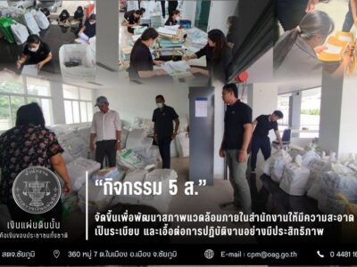 2568-10-31 “กิจกรรม 5 ส.” เพื่อพัฒนาสภาพแวดล้อมภายในสำนักงานให้มีความสะอาด เป็นระเบียบ และเอื้อต่อการปฏิบัติงานอย่างมีประสิทธิภาพ