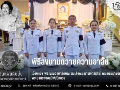 2568-10-27 พิธีลงนามถวายความอาลัยเบื้องหน้าพระบรมฉายาลักษณ์ สมเด็จพระนางเจ้าสิริกิติ์ พระบรมราชินีนาถ พระบรมราชชนนีพันปีหลวง