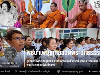 2568-10-27 พิธีบำเพ็ญกุศลสวดพระอภิธรรรม อุทิศถวายพระราชกุศลแด่ สมเด็จพระนางเจ้าสิริกิติ์ พระบรมราชินีนาถ พระบรมราชชนนีพันปีหลวง