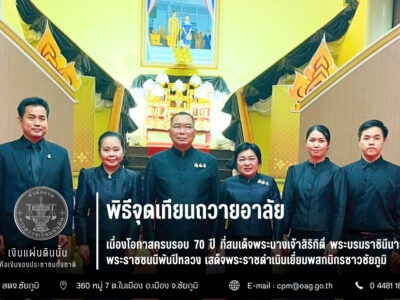 2568-11-05 พิธีจุดเทียนถวายอาลัย เนื่องโอกาสครบรอบ 70 ปี ที่สมเด็จพระนางเจ้าสิริกิติ์ พระบรมราชินีนาถ พระราชชนนีพันปีหลวง เสด็จพระราชดำเนินเยี่ยมพสกนิกรชาวชัยภูมิ