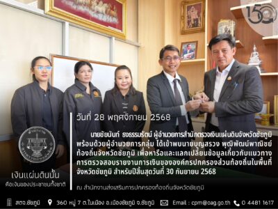 2568-11-28 ผู้อำนวยการสำนักตรวจเงินแผ่นดินจังหวัดชัยภูมิ เข้าพบท้องถิ่นจังหวัดชัยภูมิ