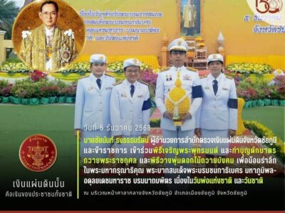 2568-11-05 พิธีเจริญพระพุทธมนต์และทำบุญตักบาตรถวายพระราชกุศล และพิธีวางพุ่มดอกไม้ถวายบังคม เพื่อน้อมรำลึกในพระมหากรุณาธิคุณ พระบาทสมเด็จพระบรมชนกาธิเบศร มหาภูมิพลอดุลยเดชมหาราช บรมนาถบพิตร เนื่องในวันพ่อแห่งชาติ และวันชาติ