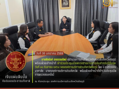 2569-01-30 ประชุมเปิดตรวจรายงานการเงินสำหรับปีสิ้นสุดวันที่ 30กันยายน 2568 ขององค์การบริหารส่วนจังหวัดชัยภูมิ