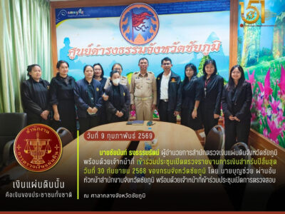 2569-02-09 ประชุมเปิดตรวจรายงานการเงินสำหรับปี สิ้นสุดวันที่ 30 กันยายน 2568 ของกรมจังหวัดชัยภูมิ