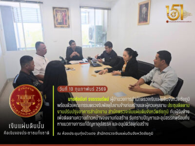 2569-02-10 ประชุมติดตามงานปรับปรุงอาคารสำนักงาน สำนักตรวจเงินแผ่นดินจังหวัดชัยภูมิ