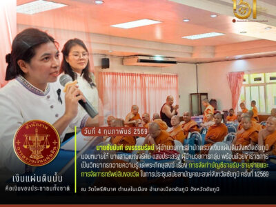 2569-02-04 ถวายความรู้แด่พระภิกษุสงฆ์ เรื่อง การจัดทำบัญชีรายรับ-รายจ่ายและการจัดการทรัพย์สินของวัด