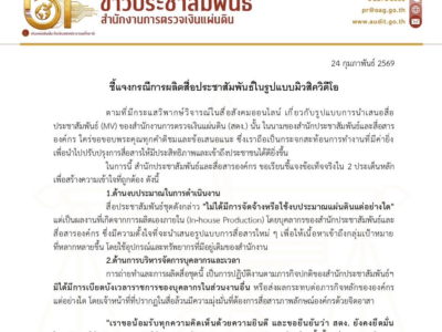 ชี้แจง เรื่อง การนำเสนอสื่อประชาสัมพันธ์ (MV)
