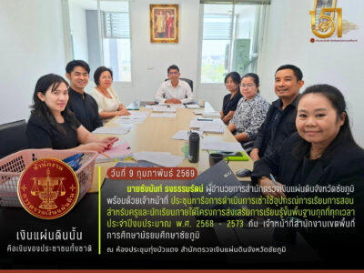 2569-02-09 ประชุมหารือการดำเนินการเช่าใช้อุปกรณ์การเรียนการสอนสำหรับครูและนักเรียนภายใต้โครงการส่งเสริมการเรียนรู้ขั้นพื้นฐานทุกที่ทุกเวลา ประจำปีงบประมาณ พ.ศ. 2568-2573