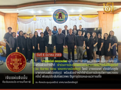 2569-03-06 การประชุมปิดตรวจรายงานการเงินสำหรับปีสิ้นสุดวันที่ 30 กันยายน 2568 ของเทศบาลเมืองชัยภูมิ