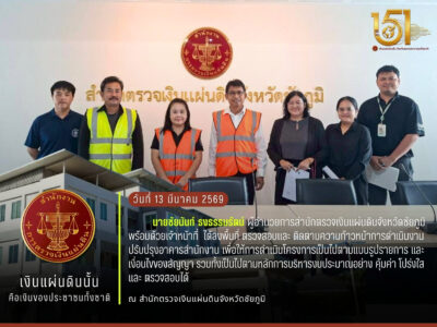 2569-03-13 สตง. ลงพื้นที่ติดตามความก้าวหน้างานปรับปรุงอาคารสำนักงานพร้อมถ่ายทอดความรู้การตรวจรับงานจ้างก่อสร้างแก่ข้าราชการบรรจุใหม่