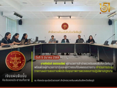 2569-03-05 การประชุมรายงานผลการสอบทานเพื่อประกันคุณภาพการตรวจสอบการปฏิบัติตามกฎหมาย