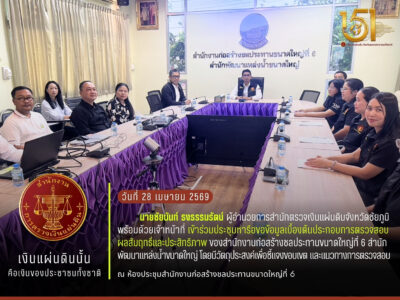 2569-04-28 ประชุมหารือขอข้อมูลเบื้องต้นประกอบการตรวจสอบผลสัมฤทธิ์และประสิทธิภาพ ของสำนักงานก่อสร้างชลประทานขนาดใหญ่ที่ 6 สำนักพัฒนาแหล่งน้ำขนาดใหญ่