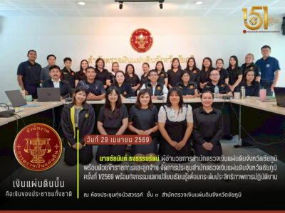2569-04-28 การประชุมสำนักตรวจเงินแผ่นดินจังหวัดชัยภูมิ ครั้งที่ 1/2569 พร้อมกิจกรรมแลกเปลี่ยนเรียนรู้เพื่อยกระดับประสิทธิภาพการปฏิบัติงาน