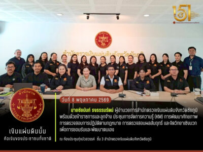 2569-05-08 ประชุมการจัดการความรู้ (KM) การพัฒนาศักยภาพการตรวจสอบการปฏิบัติตามกฎหมาย การตรวจสอบผลสัมฤทธิ์ และจิตวิทยาเชิงบวกเพื่อการยอมรับและพัฒนาตนเอง