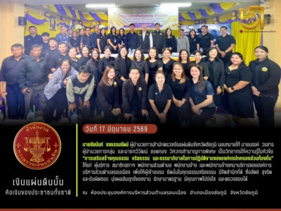 2569-06-17  การบรรยายให้ความรู้ โครงการส่งเสริมคุณธรรม จริยธรรม ให้แก่ ผู้บริหาร สมาชิกสภาฯ พนักงานส่วนตำบล พนักงานจ้าง และพนักงานจ้างเหมาบริการ องค์การบริหารส่วนตำบลรอบเมือง ประจำปีงบประมาณ พ.ศ. 2569