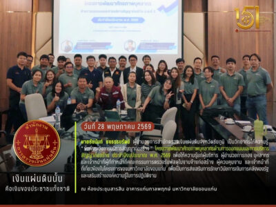 2569-05-28  การบรรยายให้ความรู้  หัวข้อ  “ข้อพึงระวังการบริหารสัญญาก่อสร้าง”  ในโครงการพัฒนาศักยภาพบุคลากรด้านการออกแบบและการบริหารสัญญาก่อสร้าง  ประจำปีงบประมาณ  พ.ศ. 2569