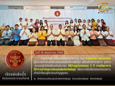 2569-05-26 พิธีทำบุญวันครบรอบ 4 ปี การเปิดอาคารที่ทำการสำนักตรวจเงินแผ่นดินจังหวัดชัยภูมิ