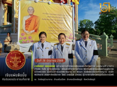 2569-06-26  พิธีเจริญพระพุทธมนต์และทำบุญตักบาตรถวายพระกุศล เนื่องในโอกาสฉลองพระชนมายุ 99 พรรษา สมเด็จพระอริยวงศาคตญาณ สมเด็จพระสังฆราช สกลมหาสังฆปริณายก