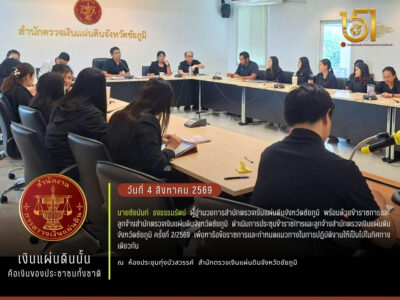 2569-08-04  การประชุมข้าราชการและลูกจ้างสำนักตรวจเงินแผ่นดินจังหวัดชัยภูมิ ครั้งที่ 2/2569