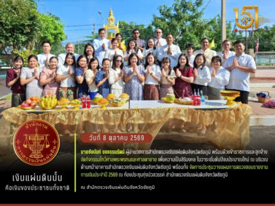 2569-10-8 สตจ.ชัยภูมิ จัดกิจกรรมไหว้ศาลพระพรหมและศาลตายาย พร้อมทั้งจัดการประชุมวางแผนการตรวจสอบรายงานการเงินประจำปี 2569